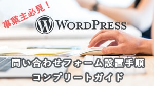 【WordPress】問い合わせフォームの設置手順とプロ目線でのアドバイス
