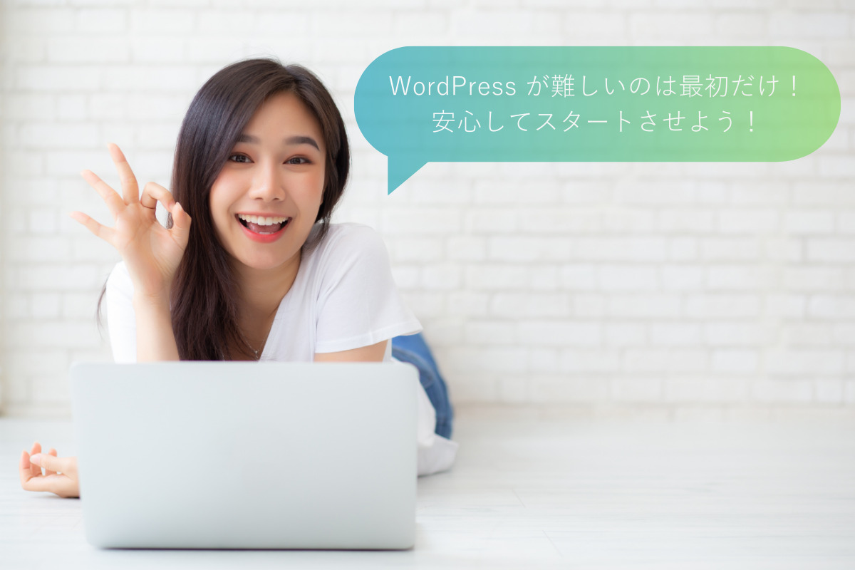 WordPress が難しいのは最初だけ！ 安心してスタートさせよう！