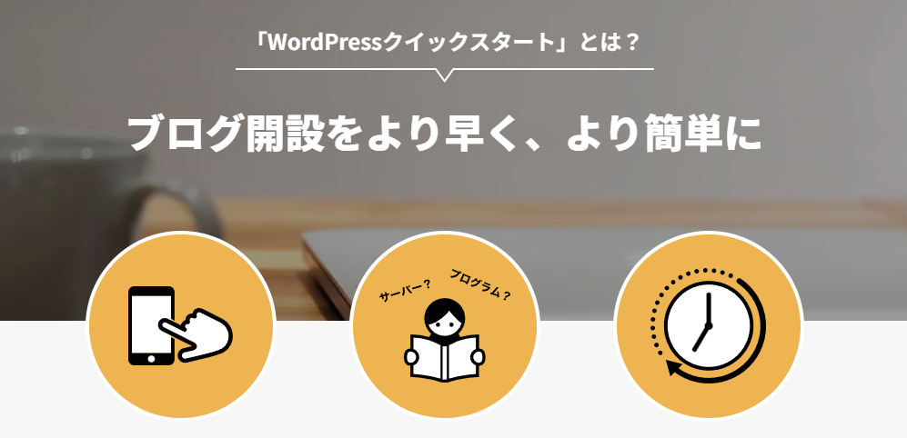 WordPressクイックスタートとは？