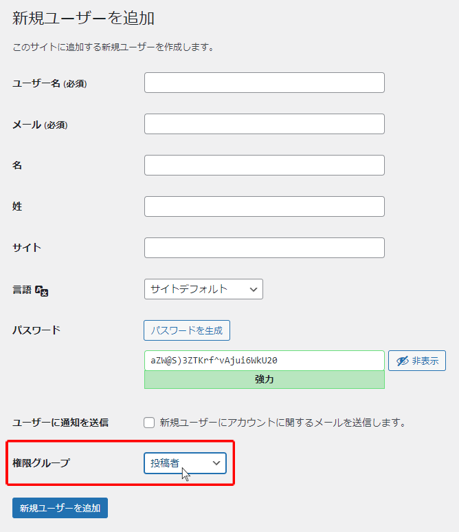 WordPressで権限グループが投稿者の新規ユーザーを追加