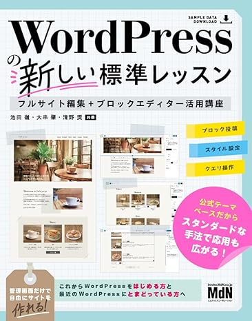 WordPressの新しい標準レッスン　フルサイト編集＋ブロックエディター活用講座