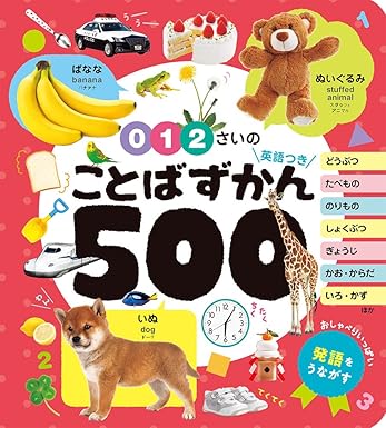 ０・１・２さいの ことばずかん５００ 英語つき