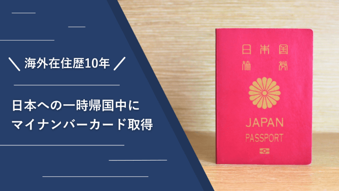 【海外在住歴10年】日本への一時帰国中にマイナンバーカード取得