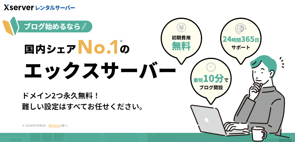 ブログ始めるなら国内シェアNo.1のエックスサーバー