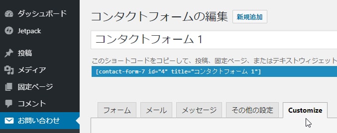Contact Form 7 Controls 拡張プラグインを有効化すると ｢Customize｣ タブが追加される