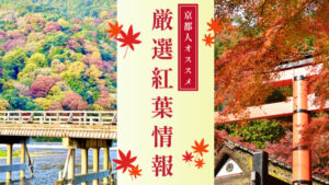 京都の紅葉、名所の見頃はいつ？穴場も紹介！京都人オススメ厳選紅葉情報