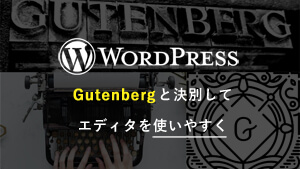 WordPress ｢Gutenberg｣ と決別してエディタを使いやすく