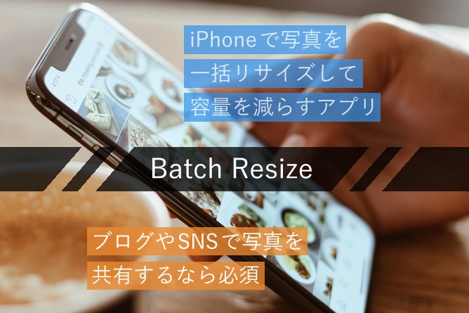 iPhone で写真を一括リサイズして容量をへらすアプリ Batch Resize