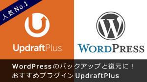 WordPress のバックアップと復元に！おすすめプラグイン UpdraftPlus