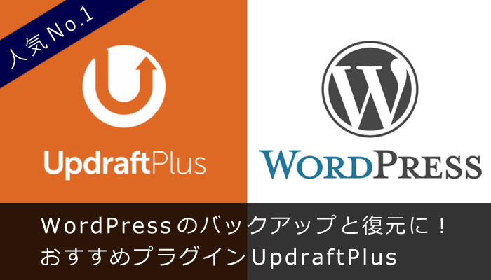 WordPress のバックアップと復元におすすめのプラグイン UpdraftPlus