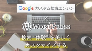 Google カスタム検索 × WordPress 検索の美しいカスタマイズ方法