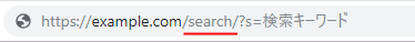 WordPress 検索結果表示ページの URL を search に変更