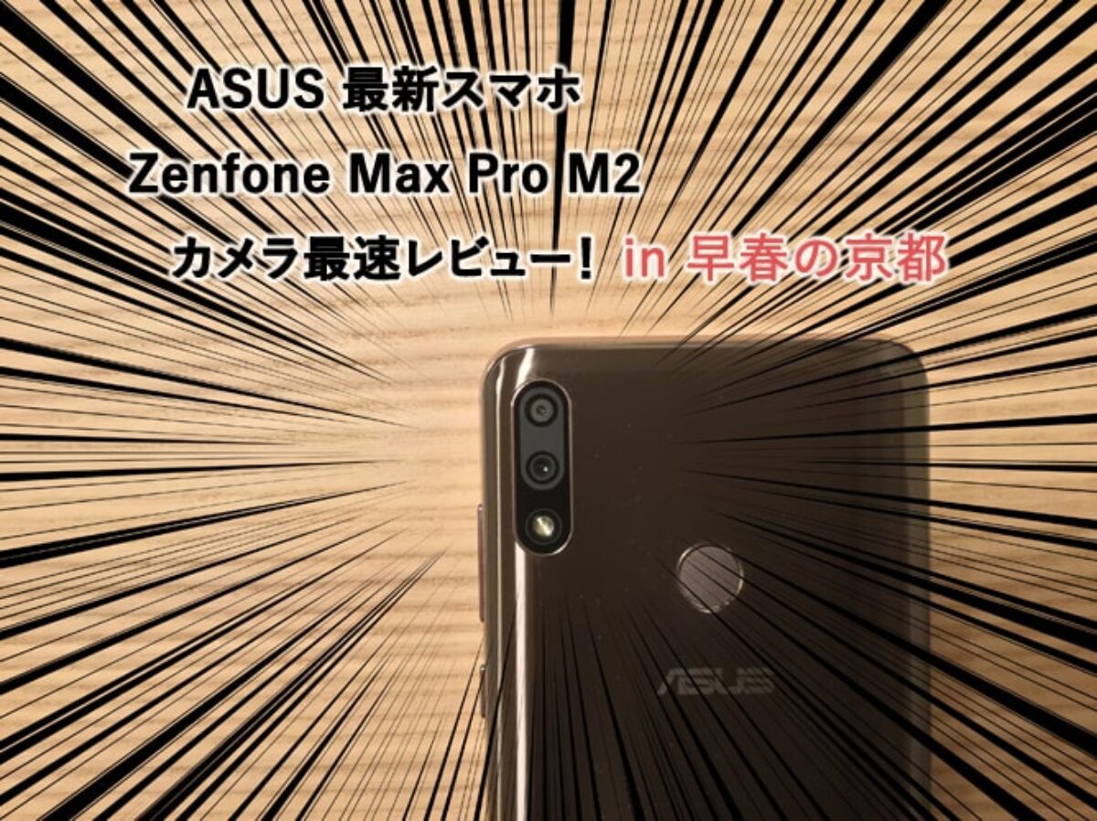 zenfone max ストア pro m2 カメラ